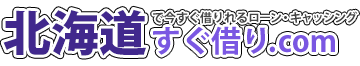 北海道で今すぐ借りれるローン・キャッシング『北海道すぐ借り.com』