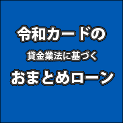 令和カードおまとめローン